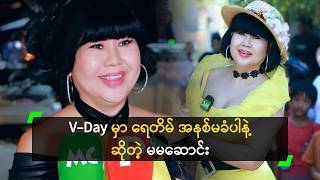 V-Day မ ရတမ အနစမခပန ဆတ မမဆင