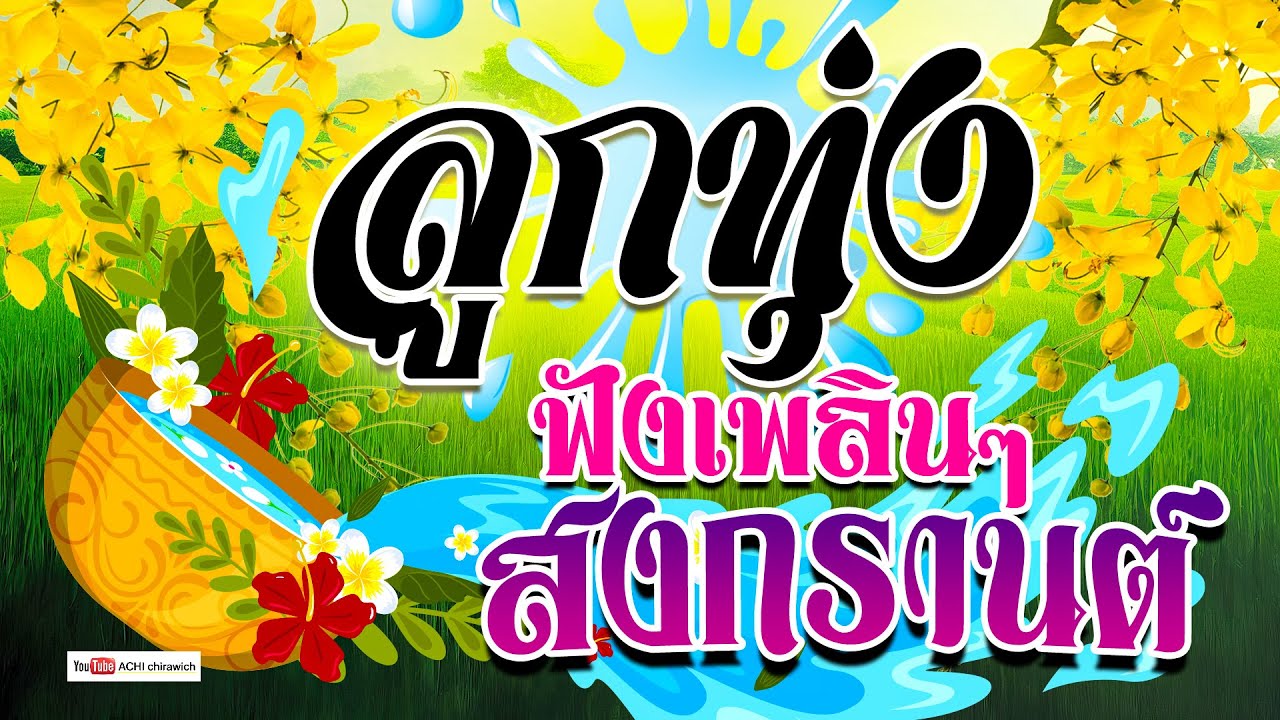 ลูกทุ่ง ฟังเพลินๆ วันสงกรานต์  2567 / 2024   #รวมเพลงลูกทุ่งฟังเพราะ #เสียงดี