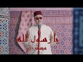 Mr WAY Ya Rassoul Allah I ميستر واي يا رسول الله Mr WAY Ya Rassoul Allah I ميستر واي يا رسول الله