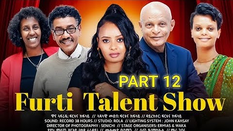 Furti Talent Show part 12 New Eritrean Talent Show #habesha #eritrea #eritrean #eritreanmovie #eritv
