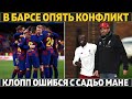 В Барсе опять конфликт: снова Бартомеу ● Клопп ошибся с Мане ● ТОП-10 трансферов АПЛ в истории