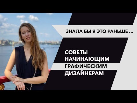 Видео: Четкие советы для начинающих графических дизайнеров