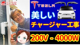 EVカー電源】200V/16A 4,000W 充電コンセント・Tesla Model-Y 美しい