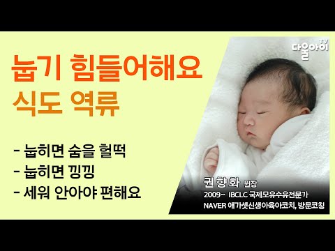 아기가 식도 역류로 누워있기 힘들어해요TT/식도 역류가 있는 아기를 안아주는 방법/ 눕히면 숨을 헐떡이고 낑낑대는 아기