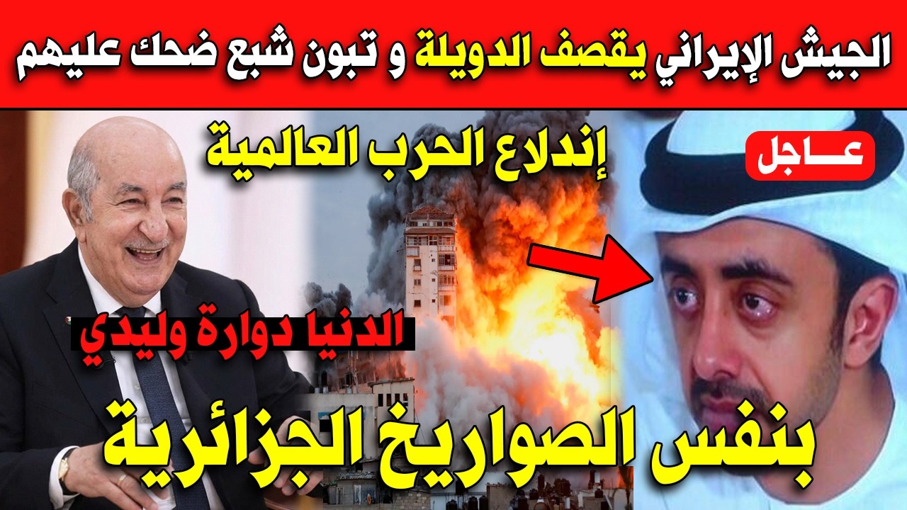 عاااجل الجيش الإيراني يقصف الدويلة بنفس الصواريخ الجزائرية و تبون شبع ضحك عليهم!!