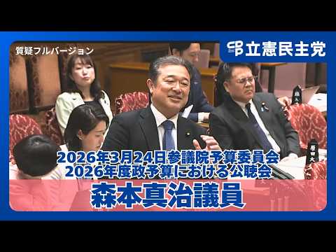 【手取り/地方大学改革】中小企業の手取り増へ不当取引を防ぐ価格転嫁対策の強化を！森本真治議員が長時間労働に頼らぬ賃上げと若者が地元で学べる大学改革を問う！（2026年3月24日参議院予算委員会公聴会）