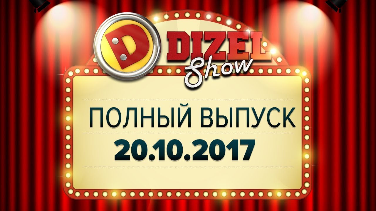 Дизель шоу про автомобили Дизель шоу про автомобили
