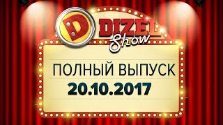 Дизель Шоу - 34 полный выпуск — 20.10.2017 | ЮМОР ICTV
