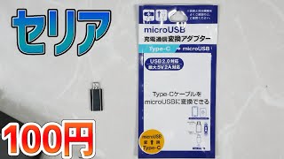【100円】microUSBメス→Type-Cオスの変換アダプタはセリアで売ってます
