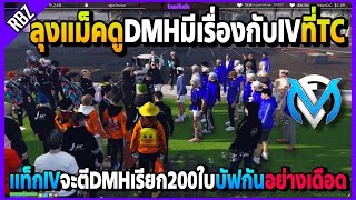 ลุงแม็คดูDMHมีเรื่องกับIVด่ากันเดือดที่TC แท็กจะตีDMHเรียก200ใบโคตรมันส์! | GTA V | FML EP.6096