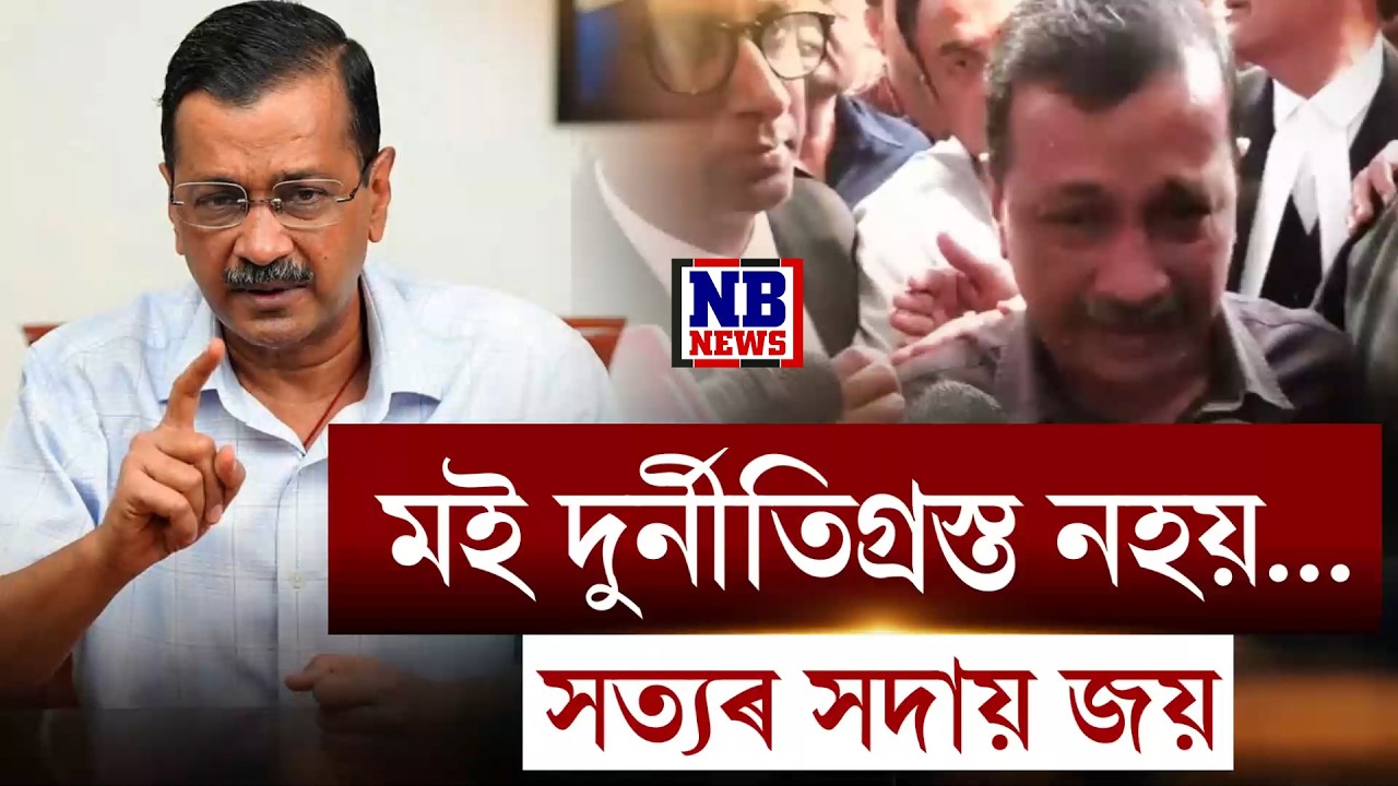 মই দুৰ্নীতিগ্ৰস্ত নহয়