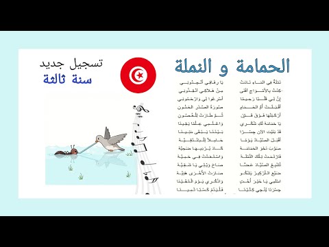 محفوظات الحمامة والنملة سنة ثالثة تونس مكررة للحفظ