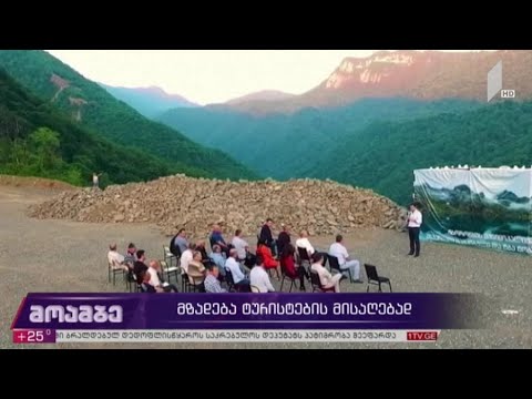 მზადება ტურისტების მისაღებად