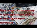 Мой ответ Катасонову о деноминации рубля и нулификации доллара