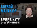 Вслед за Непалом и Филиппинами. СТРИМ Ольги Романовой