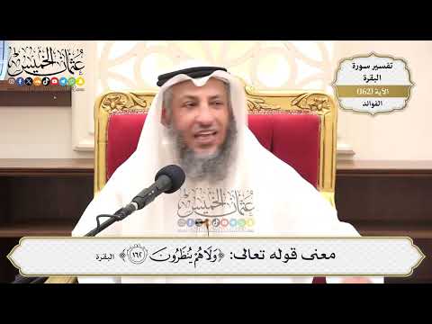 578- معنى قوله تعالى: ﴿وَلَا هُمْ يُنظَرُونَ﴾ - عثمان الخميس
