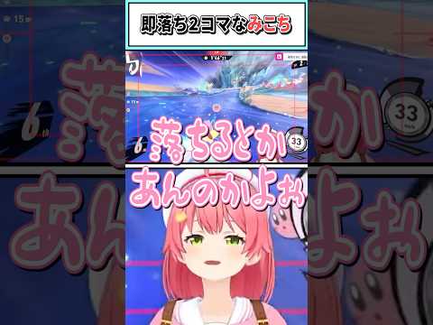 即落ち2コマなみこち【さくらみこ/ホロライブ切り抜き】 #shorts #vtuber #ホロライブ切り抜き