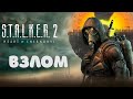 ВЗЛОМ СТАЛКЕР 2 / ЧТО ВЗЛОМАЛИ У STALKER 2 ?