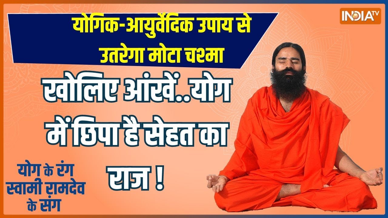 Yoga योगिकआयुर्वेदिक उपाय से उतरेगा मोटा चश्मा Swami Ramdev Baba Eye Yoga India TV YouTube