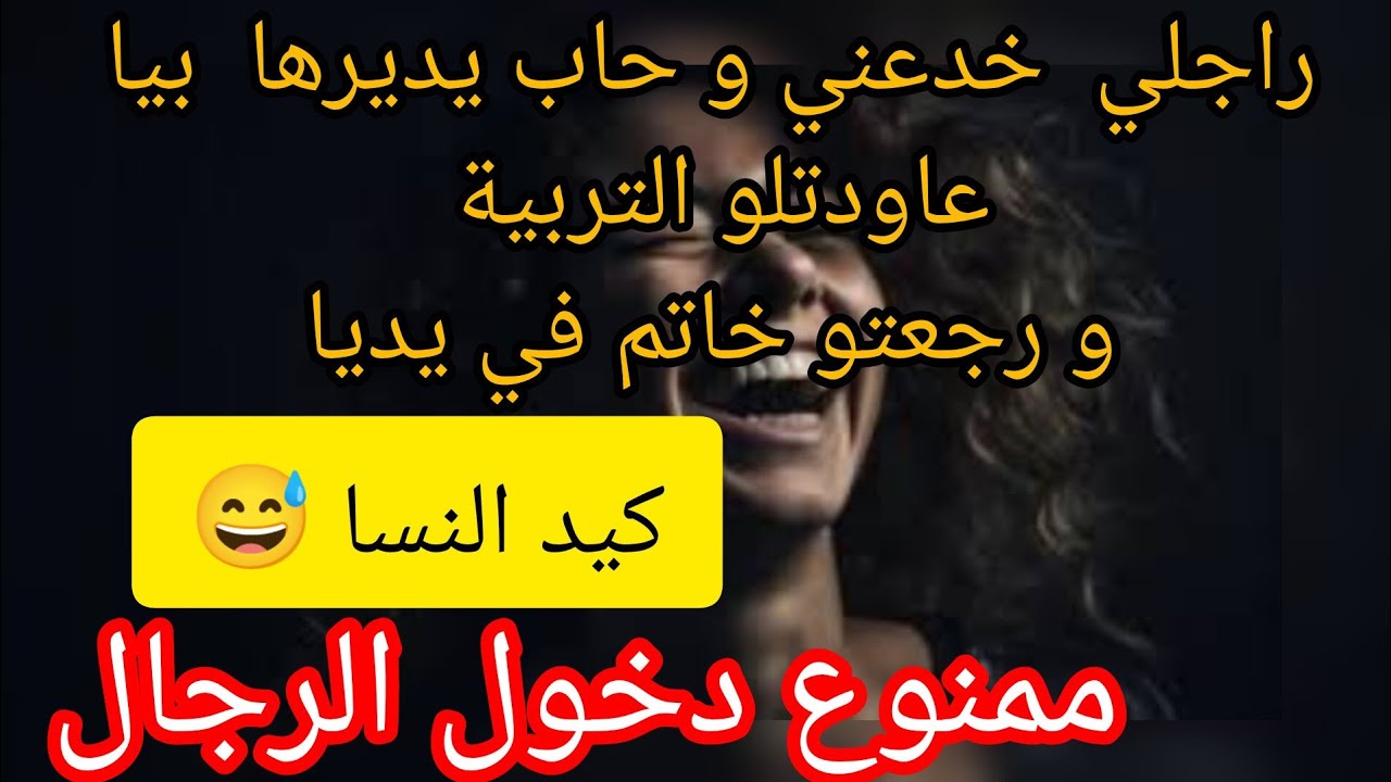 الي حبت تربي راجلها الغدار تخلي كلش و تسمع لهاد القصة ⛔ لعب بذيلو قطعتهولو 😅