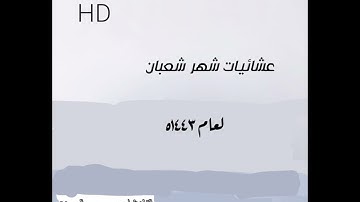 عشائية غاية في الهدوء من سورة الاسراء ١٤٤٣ شعبان ١١  (ويسألونك عن الروح قل الروح من امر ربي ..)