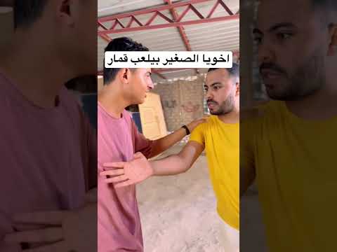شوفت اخويا الصغير بيلعب قمار 