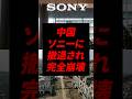 中国さん、ソニーや他の企業にも撤退され完全崩壊してしまうw