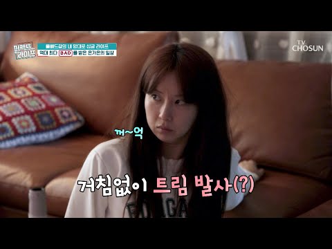 보고만 있어도 취하는 기분이 드는 은가은의 일상🤣 TV CHOSUN 230329 방송 | [퍼펙트 라이프] 132회 | TV조선