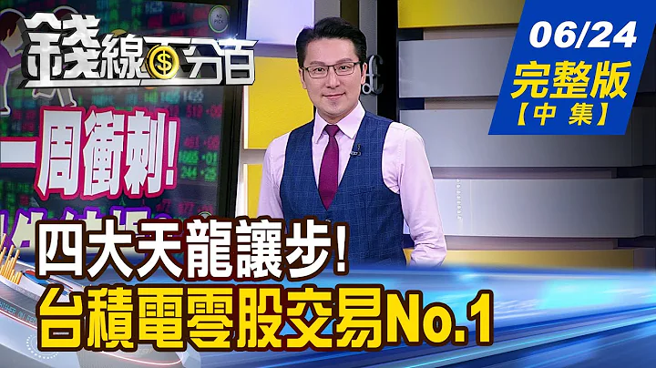 【錢線百分百】20240624完整版(中集)《下半年布局搶先報! 行情勾勒?明星亮點? 四大天龍讓步! 本周要挖潛力地虎!》│非凡財經新聞│ - 天天要聞