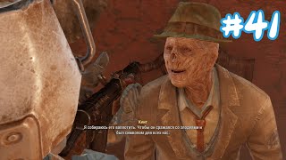 ПРОХОЖДЕНИЕ FALLOUT 4 | СЕРЕБРЯНЫЙ ПЛАЩ  | ХЬЮБРИС КОМИКС |  ДОМ ВОСПОМИНАНИЙ