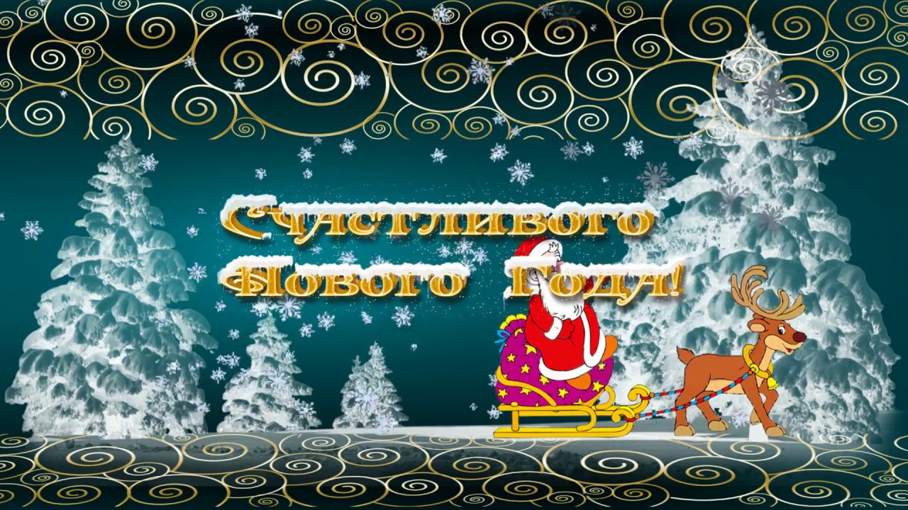 Новогодняя Интернет Открытка Видео Поздравление