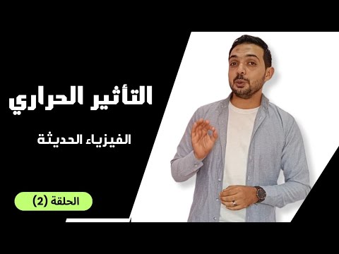 التأثير الحراري المحاضرة 2 الفيزياء الحديثة 