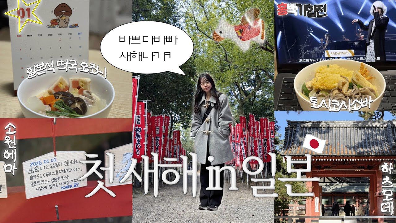 [일본워홀 버킷#7] 오사카에서 혼자 보내는 2026년 새해🎍| 토시코시소바, 간사이식 오조니, 하츠모데 브이로그 ⛩️