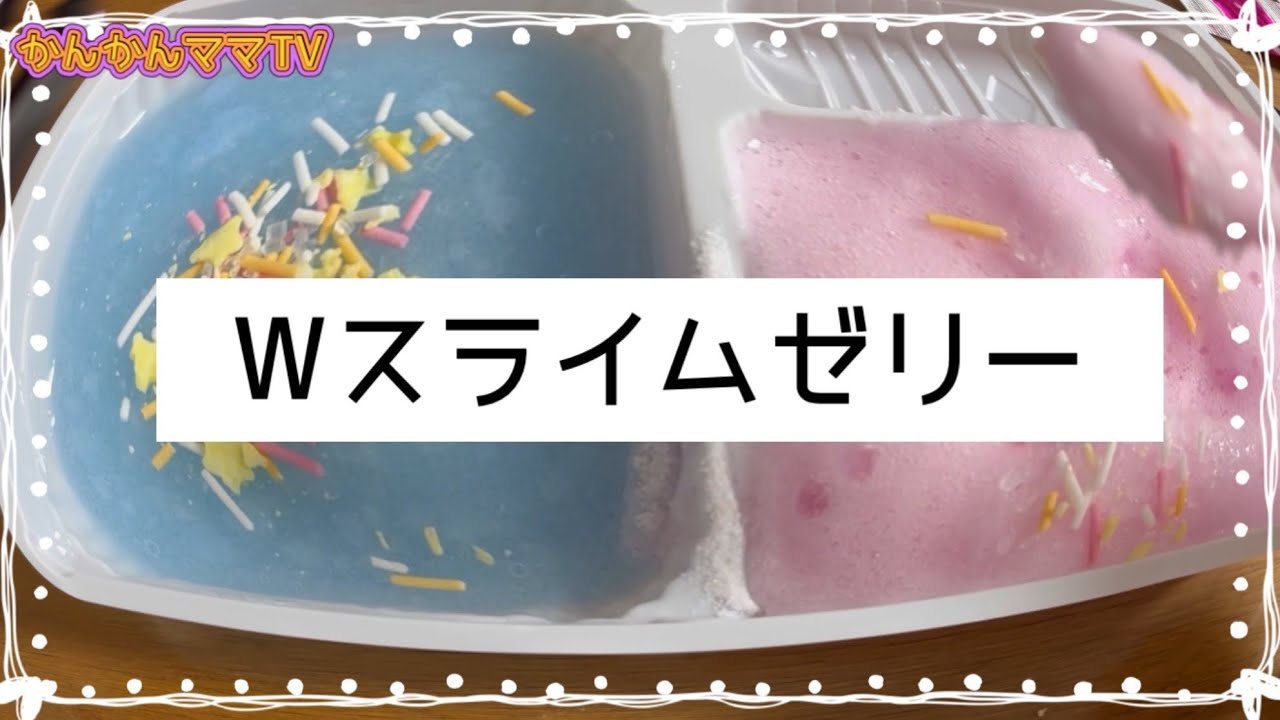 172☆Wダブルスライムゼリーつくったよ！ - YouTube
