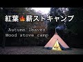 紅葉と薪ストキャンプ～Autumn leaves wood stove camp