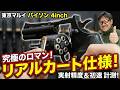 【ロマンの塊】東京マルイ パイソン 4インチ リアルカート仕様！実射性能と操作感を徹底レビュー