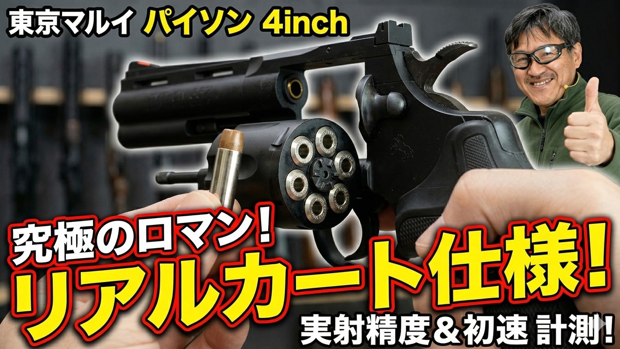 A bundle of romance] Tokyo Marui Python 4-inch Real Cartridge