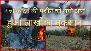 Sugarcane Harvester caught fire | ऊस तोडणी यंत्र | गन्ना काटने के मशीन को लगी आग | Sugarcane Harvest