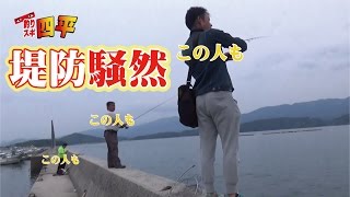 波止にいた人全員が大物釣りあげた161話目