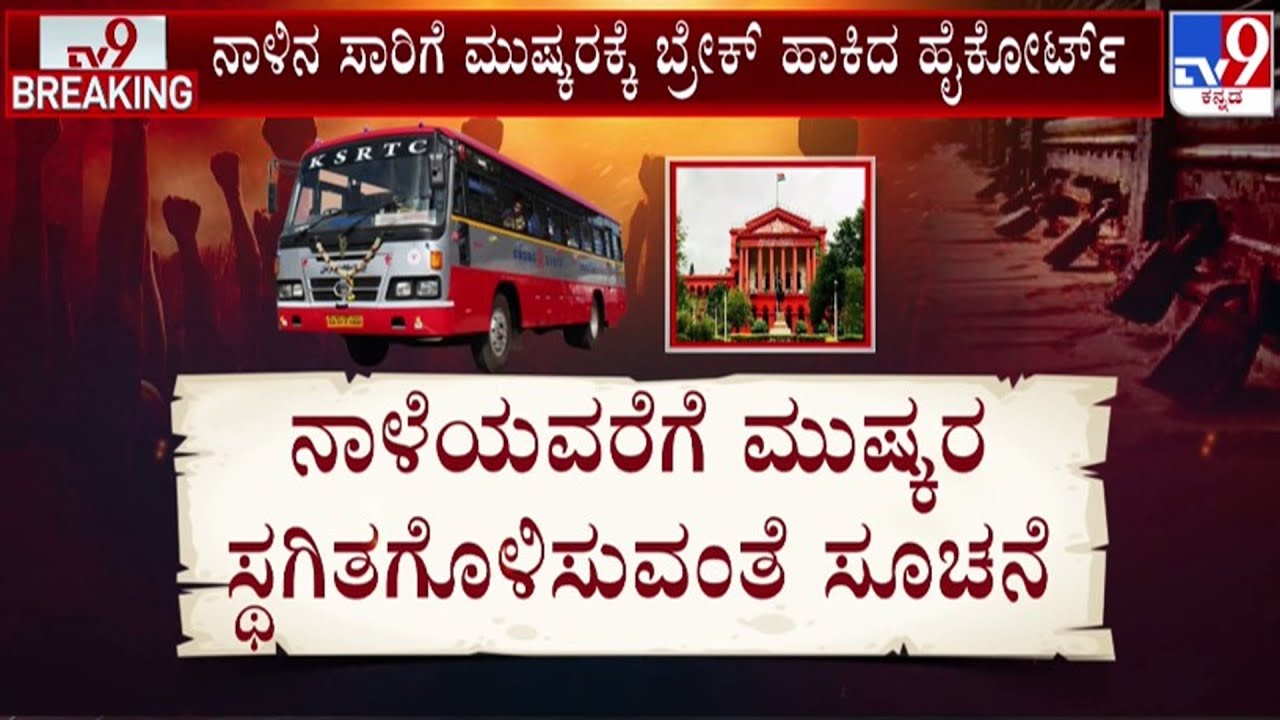 🔴LIVE | KSRTC, BMTC Bus Strike: ನಾಳೆವರೆಗೆ ಮುಷ್ಕರ ಸ್ಥಗಿತಗೊಳಿಸುವಂತೆ ಸೂಚನೆ | 