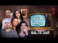 مسلسل نهفات عربية الحلقة الثانية عشرة 12 كاملة HD مسلسل نهفات عربية الحلقة الثانية عشرة 12 كاملة HD