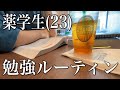 【Vlog】実家暮らし薬学生(23)の模試結果発表と平日勉強ルーティン/筋トレ/Study Vlog