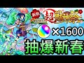 【怪物彈珠】抽爆最新的新春超獸限定「八雲」！12點台版代抽！