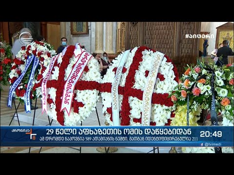 აფხაზეთის ომის დაწყებიდან 29 წელი გავიდა