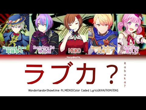 【GAME VER】ラブカ?『ワンダーランズ×ショウタイム × MEIKO cover』| 歌詞 Color Coded Lyrics [KAN/ROM/ENG] | プロセカ!