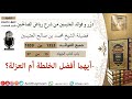 1353 أيهما أفضل الخلطة أم العزلة فوائد من رياض الصالحين ابن عثيمين 