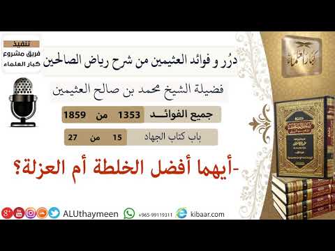 1353 أيهما أفضل الخلطة أم العزلة فوائد من رياض الصالحين ابن عثيمين 