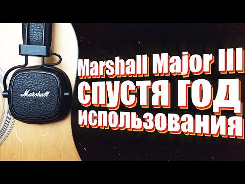 Marshall Major III Спустя Год//Стоит ли Покупать?//Отзыв Владельца