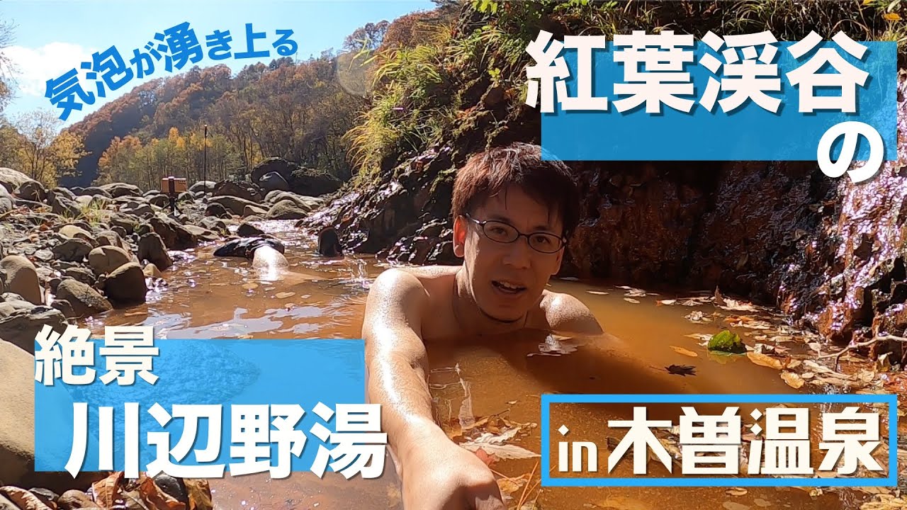 【木曽温泉】気泡湧き上る紅葉渓谷の絶景野湯（冷たいけど）【長野】