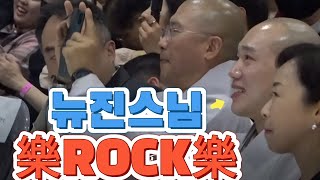 뉴진스님 樂 ROCK 樂 _극락왕생 ㅣ 2024 세계국제불교박람회